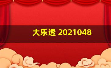 大乐透 2021048